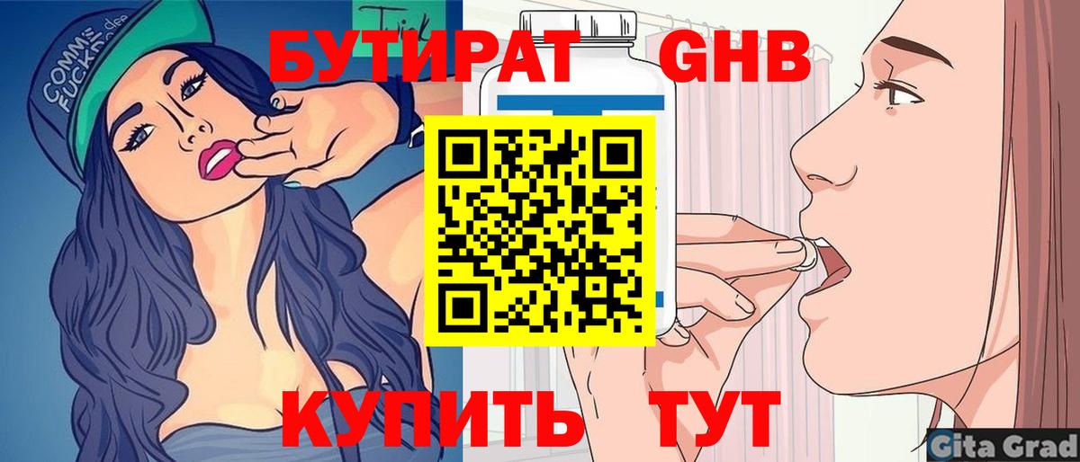 Бутират 1.4BDO  Вход с VPN  БУТИРАТ  Ликино-Дулёво 