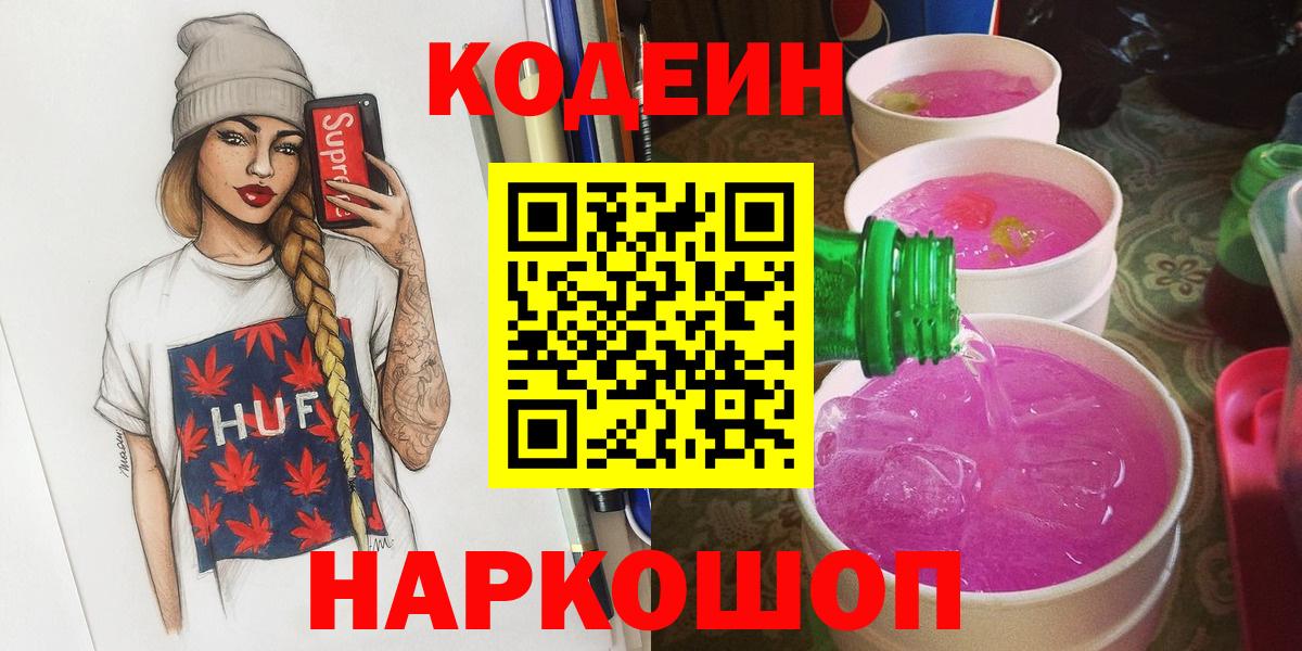 Codein Purple Drank  Вход с VPN  Ликино-Дулёво  Codein напиток Lean (лин) 